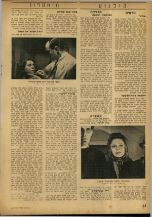 העולם הזה - גליון 748 - 28 בפברואר 1952 - עמוד 14 | קולנוע טכניקה סרטים המהפכה הצגועה ״אודט ׳ אודט (אנה ניגל) אשד, צרפתיה, נשואה לבעל אנגלי, שהתגוררה בבריטניה, נתבקשה על־ידי שרות הרגול הבריטי להסתנן למולד תה,