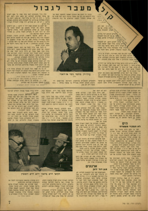 העולם הזה - גליון 748 - 28 בפברואר 1952 - עמוד 7 | עבר, זחדש רק). ים המכתב : עיכוב זה ירחיב את התהום ויאפשר למחפשי הנאה עצ מית להתבסס בה. לכן אין מצבנו הנוכחי דומה למה שהיה עד כה. אנשים התחילו לחשוב במושגים של
