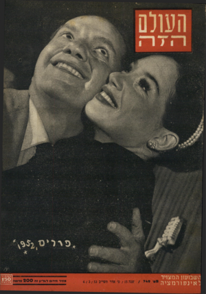 העולם הזה - גליון 749 - 6 במרץ 1953