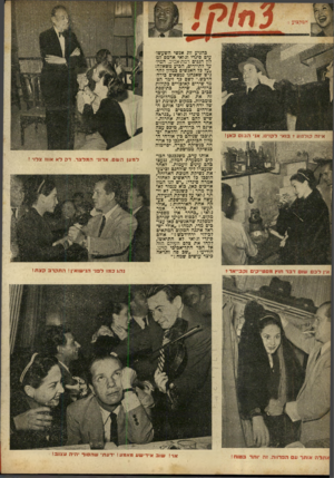 העולם הזה - גליון 749 - 6 במרץ 1953 - עמוד 16 | איזה קולנוע? בוא• רקדנו. אב• הבוס כ אן! כהגיע זוג אנשי השעשועים סינרי וג׳ואי אדמם למלון הגנים רמת-אביב, המיועד לתיירים, הכיע משאלה: ״על כל האנשים כמלון להרגיש