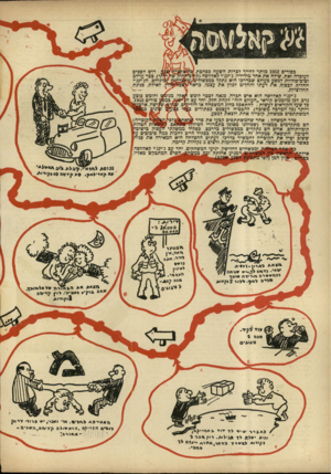 העולם הזה - גליון 749 - 6 במרץ 1953 - עמוד 8 | בפורים 1952 מותר לחייך לצרות השעה כסחבת ,׳ לעוברה זאת, שילח את אחד מידידיו, ג׳ינג׳י קאלווסה (קר וטוב־סוליות למסע כעולם שבדרכו הוא נתקל במכשוליב החליף, לבסוף,