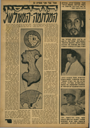 העולם הזה - גליון 750 - 14 במרץ 1952 - עמוד 3 | שעה שמטום י־ *0דון צורח׳ בש ה׳ קוריאה גוע שת &׳ונ־ג לשל הודו־ם ין מלחמה גו רלית הרבה יותר: הו צי־־מין, איש ה ביו לשל הקומוניזם. שהתייצב בר א ש מחנה לוחמי החובש