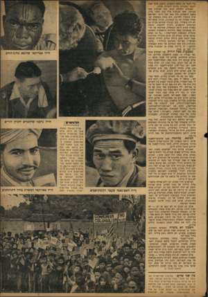העולם הזה - גליון 750 - 14 במרץ 1952 - עמוד 5 | ואילו הו כבר היה אותה שעה גיבור לאומי ראשי: שעה שבאו־דאי התענג בארמונו וצד נמרים׳ אירגן הוא את צבא־הגרילה שלחם קודם בצרפתים ואחר־כך ביפאנים (כבני ברית לשותפות