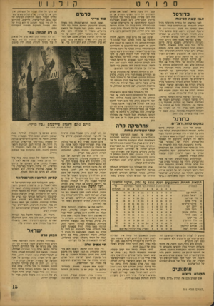העולם הזה - גליון 751 - 20 במרץ 1952 - עמוד 15 | כדזרסל אגו! קשהל פי צו ח לפני המראתו־ ,של נבחרת כדורסלני צה״ל לפרים להתמודד עם הצרפתים עמדו הספורטאים במדים מול מטוס הקונסטלישון בן ארבעת המנועים ורובם, ערב