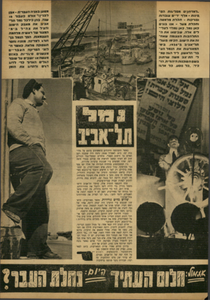 העולם הזה - גליון 751 - 20 במרץ 1952 - עמוד 3 | ״ל מר חקי ם זז פ דיגו תהס־ .פינות ־ אלד דיים עו ב דו ת ו פו ר קו ת -תכלתמלמטה. ותכלתמעל ־ אנו בוני כ אן נ מל. כ אן נמל!״ ל צ לי לי םאלה. שבי ט או אתהה תלהבותהע