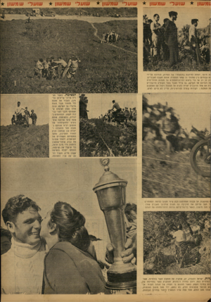 העולם הזה - גליון 751 - 20 במרץ 1952 - עמוד 9 | נומשוו * שועד׳ שמשוו שועד׳ שמשון * שעדי שמשון :ה היופי, רצתה להיווכח בתלאותיו של המרוץ, הודרכה על־ידי ים גבוהים) בין נפתולי 11 קטעי המסלול, אותם חשבה לאכזריים.