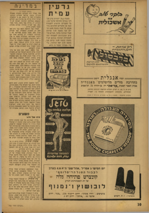 העולם הזה - גליון 752 - 27 במרץ 1952 - עמוד 10 | גרעין עמית בשבת 29.3יתקיים ערב חב רתי במרכז החקלאי אלנבי . 126 כל החברים הרוצים להצטרף וכמו כן החברים החדשים מוז מנים. כל שבת בשעה 6.00 וב יום שני בשעה 7.00