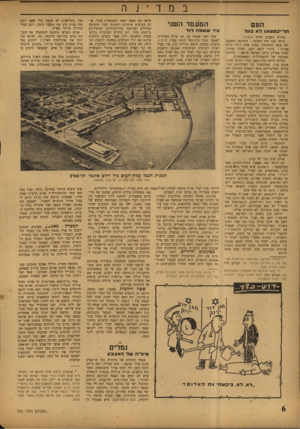 העולם הזה - גליון 752 - 27 במרץ 1952 - עמוד 6 | העם המעמד השני הר״ כסט אג דאבער עיר ששמה דו ד גבורת השבוע היתד, ההפגנה. היתד, זאת חיה משונה: פרצופה השתנה לפי אופי המסתכל. בעיני אחת היתד, כולה אצילה: בי טוי
