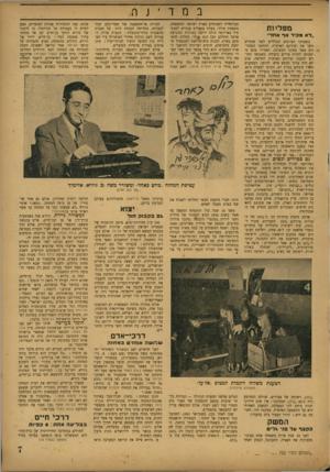 העולם הזה - גליון 752 - 27 במרץ 1952 - עמוד 7 | מפליות ״לא מכיר אד אחד״ כשערכו הציונים הכלליים לפני שנתיים וחצי את ועידתם הארצית, התחננו המנהי גים בפני עסקני המפלגה, הפצירו בהם כי יסכימו להיות צירים בועידה.