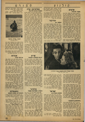 העולם הזה - גליון 753 - 3 באפריל 1952 - עמוד 11 | קולנוע סרטים ״שעד הג״לה׳י תל־אביב הוכיחה שוב באיזו מידה אינה יודעת להעריך סרטים משובחים, גרשה מן הבד את שערי הלילה, סרט צרפתי ישן ()1946 שלעולם לא יתישן, פרי