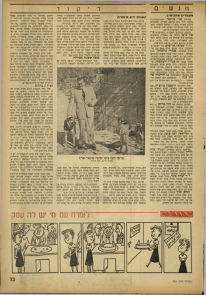 העולם הזה - גליון 753 - 3 באפריל 1952 - עמוד 13 | וו j 111י 0 מספד• מחב־מיש הציירת אלי מיתמר רבת־הכשרונות (מלבד ציור היא עוסקת בשירה ובספורט) גילתה כשרון נוסף — קליעה למטרה. בצאתה לציד ברווזי־בר הפילה שני