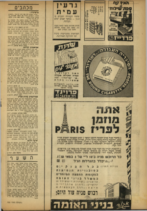 העולם הזה - גליון 753 - 3 באפריל 1952 - עמוד 14 | מכתבים עזילזח ברצינות 7 ב ני י ת העולם חזח 748 תחת הכותר ת ״המקצוע: צ חוק״ ,הדפסת ם ת מונה של מ ר שנו שסתחתה מו־סי עו ת ה סיי ס דלקמן :״יטעןה שם, אדוני ה סי