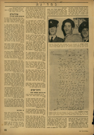 העולם הזה - גליון 754 - 8 באפריל 1952 - עמוד 11 | במד ויביא לה חלוק בכדי לכסותה? הלא ברור היא כוזבת. פי פקטורי הסתלק, כי לא הרג אותו וכי הוא לפני בית־המשפט המחוזי הוכח האונס, עלול להביא עזרה כל רגע. האונס לא