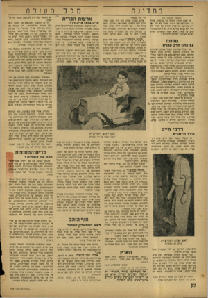 העולם הזה - גליון 754 - 8 באפריל 1952 - עמוד 12 | ב nיjה (המשך מעמוד )11 עד שבא יהודע התלמי (ר׳ בנימין) ,עורך נר, כתב־העת של איחוד, פסק: לא היו דסד רים מעולם. כל עניין החרם על ספרד לא היה ולא נברא. עורבא פרח,