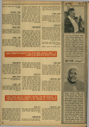העולם הזה - גליון 754 - 8 באפריל 1952 - עמוד 5 | אך לוא גם הצליחו קבוצות או אישים ריאקציוניים אלה ברוב נסיונותיהם, מוכרחה הרוח הטמונה בקרב עמי המרחב שוחרי־העצמאות להתגבר על מכשולים אלה לבסוף. אהדו אמיד :