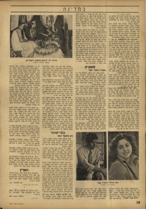 העולם הזה - גליון 755 - 15 באפריל 1952 - עמוד 10 | במדינה (המשך מעמוד )7 לערבי אך חנה איימה לברוח אל אהובה גם בלי הסכמתם. בפורים נערך נשף במועדון סניף מפא״י וחוסיין שידע כי חנה*יתהיה שם נוכח גם כן. בחצות נפרדו.