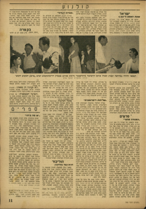 העולם הזה - גליון 755 - 15 באפריל 1952 - עמוד 11 | קולנוע ישר אל שפתהאפסד ־ 4 :5 5 ידיהם של הבמאי אריה (יעיר האהלים) לאהולה, עוזרו דן בן־אמוץ והמסריט יוני־לוביץ (חתונה בעיירה) היו מלאות עבודה. עשרה ילדים, שש
