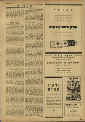העולם הזה - גליון 756 - 24 באפריל 1952 - עמוד 10 | ץ ן jש י 0 *ודרים. שדים ו מוסיק ה שרק מיסטיקום קרם מיפה את עורך והוא הבסיס האידיאלי לפוררה. זאת השיטההפשוטה ביותר לשמור על יופי עורך ולהאדירו. קורק מיסעיקזס