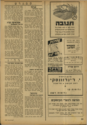 העולם הזה - גליון 757 - 29 באפריל 1952 - עמוד 12 | ספורס אגרוף לאודר החברים לפני חדשיים התכוננו מתאגרפי מכבי־חיפה להתמודד עם ביתר תל־אביב התחרות תנו ב ה נוסדה לפני 25 שנה, מאגדת על בסיס שתופי 400 ישובים חקלאיים