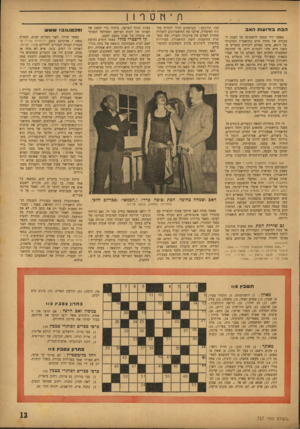 העולם הזה - גליון 757 - 29 באפריל 1952 - עמוד 13 | ת ־ mט ר 1ן הבת בזרועות האב כאשר ירד המסך לראשונה על הצגת הבכורה של מחזה חדש בתיאטרון המלכותי של רומא, פרצו באולם ויכוחים סוערים שהפכו חיש מהר לתגרות ידים. עד