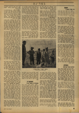 העולם הזה - גליון 757 - 29 באפריל 1952 - עמוד 6 | במדינה הע ס מ• •כול ל ב ער t ״,והפחה ביפו הפקיד שכל איש ואשד* נער וזקן, יביא שלוש פונט אוסף ארבה להאבידם מהארץ ופשטו העם ולקטו והביאו, ומי שאסף יותר מכר