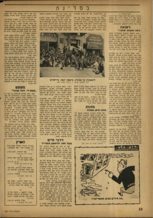 העולם הזה - גליון 758 - 8 במאי 1952 - עמוד 10 | (סוף מעמוד )7 זומנים ורכשה את רבע המניות של לודזיה ב־ 200 אלף ל״י. חברת כותנה לא תצטרך לחפש לקוחות לחוטים. לודזיה תהיה הקבלן הראשי והחברה הכלכלית הלונדונית