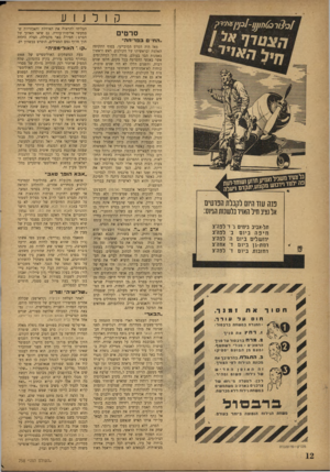 העולם הזה - גליון 758 - 8 במאי 1952 - עמוד 12 | קולנוע ? *ip l-im h fo id ׳o f חיל ״החיים בפריחה״ פנה עוד הי1ם לקבלת הפרטים אל בצע חיל האויר בלשנות הגיוס: סרטים תל־אביב בימים ג׳ ד לפוז־צ חיפה ביו ם ב׳ לפהצ