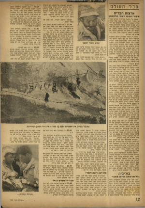 העולם הזה - גליון 759 - 15 במאי 1952 - עמוד 12 | מכל האנשים משתטחים על האדמה. ואז מתפתח דו־שיח מרתק: הטייס משליך פתקים בתוך קופסות, האנשים מסתדרים בצורת אותיות ומלים. המטוס נעלם לכמה דקות ומופיע שוב. מן החלון