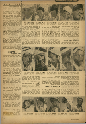 העולם הזה - גליון 759 - 15 במאי 1952 - עמוד 13 | מכל דן נא2צ, נפצע ביום הששי למסע, הוצא במטוס רק כעבור יום וחצי. אמיתי צור, גזבר משמר הנגב, השתתף במסע על חשבון חופשתו הוא יחנה על מישור, קילומטר וחצי מזרחה,