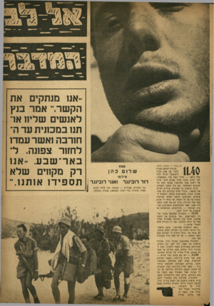 העולם הזה - גליון 759 - 15 במאי 1952 - עמוד 3 | יום שבת — ראשון למסע מכונית המשא נעצרת 4 בתוך ענן אבק סמיך. £111 היא אינה יכולה להת» קדם הלאה — הדרך קשה מדי. משמאלנו, לצד הדרך, עומד בניין אבנים חרב, שריד של
