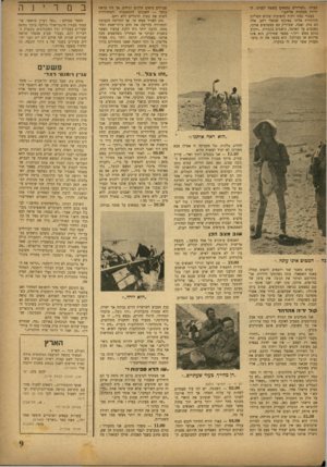 העולם הזה - גליון 759 - 15 במאי 1952 - עמוד 9 | שבילים נראים חלקים ונוחים. אך זהו מראה בלבד — האבנים הקטנטנות והמחודדות לשות את כפות הרגליים ללא רחם. מזג האויר ממש קר. אך ההליכה הקצובה והמהירה מזרימה את הדם