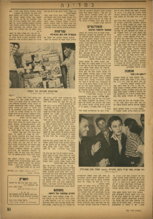 העולם הזה - גליון 760 - 22 במאי 1952 - עמוד 11 | שמפנייה, חשבה זאת לבדיחה זולה. כי היא שכחה לחלוטין את מנית בנייני ה אומ ה שקנתה חמישה ימים לפני כן ברחוב, ושגרמה לה צרות כיוון שלא היה לה מספיק כסף אתה. תגובתה