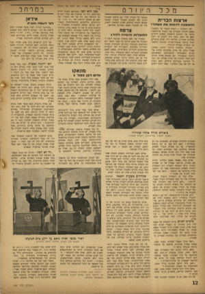 העולם הזה - גליון 760 - 22 במאי 1952 - עמוד 12 | מכל ארצ 1ו 1הבריח ההפסקת ל הכו ת את אשחר? שני הסוסים — הסוס האפור של הסנטור טאפט והסוס המבריק של הגנרל אייזנהאור סיימו את הסיבוב הראשון, כשהם דוהרים ראש אל
