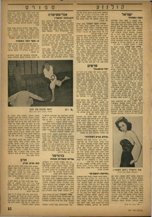העולם הזה - גליון 760 - 22 במאי 1952 - עמוד 15 | ק 1ל ישר אל הבה ה מהלל אין מקצוע — מלבד, אולי, המדיניות, שמידת הבלוף והנפוח מרובה בו כמו בתעשיית הסרטים, ביהוד בולט הדבר בענף הממכר. מפיצי הסרטים ומציגיהם אינם