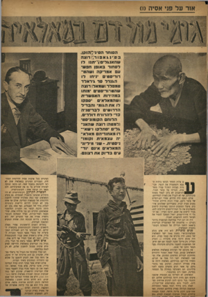 העולם הזה - גליון 760 - 22 במאי 1952 - עמוד 3 | אור ע ל פני אסיה ()11 הסוחר הם־נ־ך הזקן. בש י נ * אפור: דו צ ה ש הרגלי בריתנו דו לסחור באופו חפשי ע אמריקה ושחט־רוריסטיס יניחו לו הגנרל סד א׳דאלד טמפלרנשמאל[