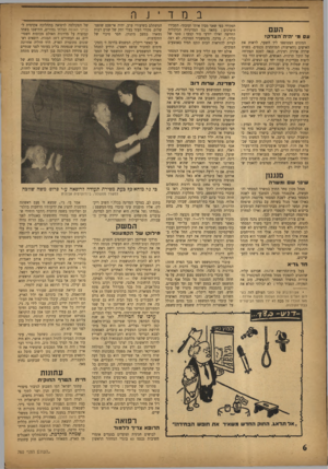 העולם הזה - גליון 760 - 22 במאי 1952 - עמוד 6 | ה עם עס מי היה:הצדק* המונים הצטופפו ליד השער, לראות את האישים (והאישות) המוזמנים נכנסים. בפנים שררה אוירה רצינית, כנאה לטכס הפתיחה של היכל תרבות. האנשים,