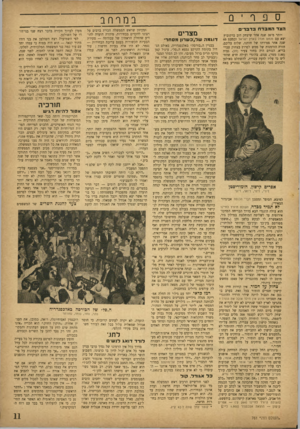 העולם הזה - גליון 761 - 28 במאי 1952 - עמוד 11 | ספףי Q הצד המבדח בדברי ם יותר מ־ 20 שנה אחר שיצחק דוב ברקוביץ יצא עם מנחם נזנדל בארץ ישראל וכמעט 40 שנה אחר פטירתו של חותנו, שלום עליכם, חזרה הזדמנות של ממש