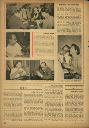 העולם הזה - גליון 761 - 28 במאי 1952 - עמוד 13 | המלחמה על הקלפים רבים הם האנשים שאינם מחבבים קלפים. אולם לפחות במקרה אחד מוטב להם לשנות את דעתם. המקרה: משחק הברידג׳ .כי ברידג׳ אינו משחק־מזל סתם, הוא אומנות
