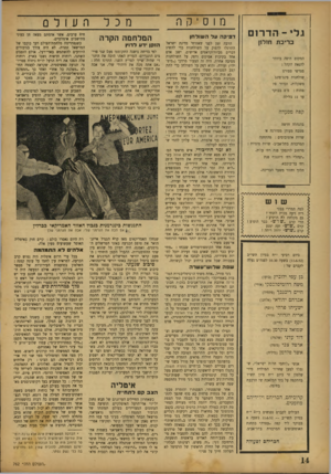 העולם הזה - גליון 762 - 5 ביוני 1952 - עמוד 14 | מוסיקה גל• -הדרו ם בריכת ח 1ר1ן המקום היפה ביותר להנאת הקהל : מגרשי ספורט שולחנות פינג־פונג משקלות, פתוח : וכדור סל מ־ 8בבוקר עד 11 בלילה קפה מסעדה בהנהלה חדשה