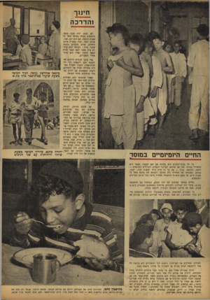 העולם הזה - גליון 762 - 5 ביוני 1952 - עמוד 4 | חינוך ו הדרכ ה לא מזמן היה חניך מוסד היתומים מבלה במוסד משך כל שעות היממה. שם הוא י שן, אכל, שיחק ולמד. תמיד בחברת אותם הילדים. אולם בינתיים הוכנס שינוי גדול: