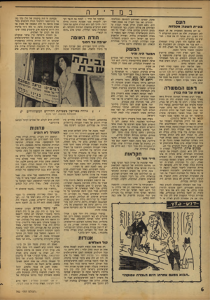 העולם הזה - גליון 762 - 5 ביוני 1952 - עמוד 6 | ב העם בעיי ת השעה: מקלחת 50 יום בתקופה המחברת את חג הפסח לחג השבועות. אלה 50 הימים המיועדים ל רוח השרב׳ והם שנתנו לה את שמה: חמי שים או, בערבית, חמסין• אלא