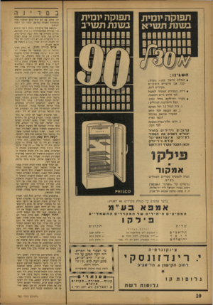 העולם הזה - גליון 763 - 12 ביוני 1952 - עמוד 10 | תפוקה יומית בשנת תעוי ב הן. אולם, אם לא יכיר בהם המשטר עליו מושחתת החברה בארצם, יטבלו הם• יטבלו ילדיהם בוזפשם אחר עורך־דין נוכחו ל, עת שרבים מרי טבורים