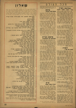 העולם הזה - גליון 763 - 12 ביוני 1952 - עמוד 15 | מכל המלחמה הקדה אלד -ת שו! -חמש ־ א ר בו! אלפי הגרמנים שברחו השבוע מן האזור הסובייטי לאזור האמריקאי של מולדתם לא היו אלא ביטוי אחד לפאניקה שפשטה ברחבי העולם: