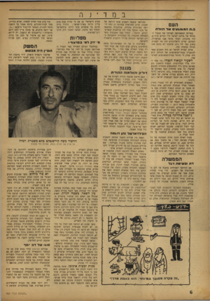 העולם הזה - גליון 763 - 12 ביוני 1952 - עמוד 6 | במד ־ העם ב. ת המשוגע׳ ש ל הזוד ת במדינה המשתרעת לאורכו של הגבול ד. מזרתי של מדינת ישראל קרו דברים מוזרים. הוד מלכותו, המלך טלאל אבן עבדאללה, השתגע. שרים
