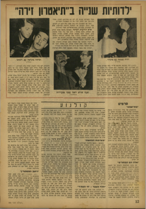 העולם הזה - גליון 764 - 12 ביוני 1952 - עמוד 12 | J W M M M M M /V W W W W W W flftN W W W W W W flftM W W W W W W W W /U V S I W W W V W J W U W W A K W n n K V W S U n m n ^ M ילדשיוה שנייה ב״תיאטרון זירה ׳