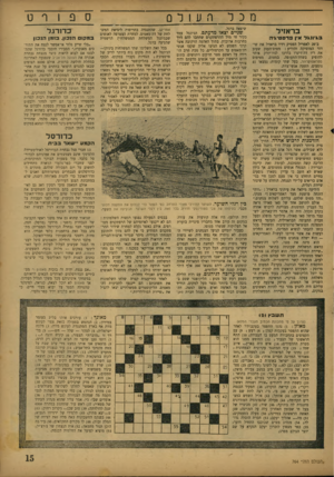 העולם הזה - גליון 764 - 12 ביוני 1952 - עמוד 15 | מכ ל בראזיל בג׳ונגל אין בדסטיגה ב־ 29 לאפריל הפסיק רדיו בראזיל את שידור המוסיקה והודיע: מטוס־הענק שעזב את ריו דה־ז׳ינרו בדרכו לניו־יורק איחר להופיע