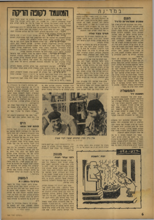 העולם הזה - גליון 764 - 12 ביוני 1952 - עמוד 6 | נ סוי jה העם עסקי ]מפלגת ) כד\יד בחוץ ניגנו העיתונים הבריטיים מארש אבל עצוב, התכוננו להלוויה. הם הודיעו כי מדינת ישראל עומדת לרדת סופית אל הקבר הכלכלי. אולם