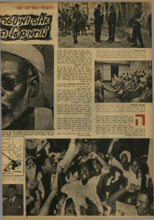העולם הזה - גליון 764 - 12 ביוני 1952 - עמוד 8 | להבות במרחב (ווו) פינוי ואיחוד. כמעט מן היום הרא שון לבוא הצבא הבריטי למצרים היו תביעות הפינוי של המצרים שלובות בתביעה נוספ ת: איחוד הסודאן למצרים. גם פרעות