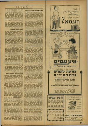 העולם הזה - גליון 765 - 26 ביוני 1952 - עמוד 14 | ת ־ Mס ר 1ן ! U7>lc ב אדץ.עבדי ת-בדו ם יה, דוסית S Y ^ O בחדשיה הראשונים לא ניכרה השפעת המדיניות הכלכלית החדשה על רודפי השעשו עים. הם המשיכו למלא אולמות תמורת
