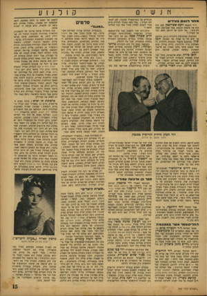 העולם הזה - גליון 765 - 26 ביוני 1952 - עמוד 15 | ץונש ־ ם מותר לנאום באידיש יו״ר הכנסת יוסף שפרינצק קבע סוף סוף את סיסמת הכנסת. אמר שפרינצק לאחד הח״כים :״אל תדבר אל היושב ראש, דבר אל העניין ! ״ הסוכנות